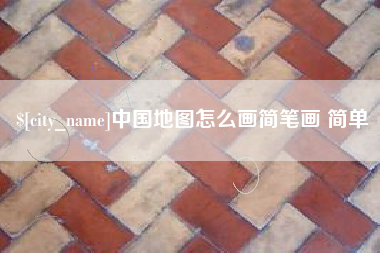 通许中国地图怎么画简笔画 简单