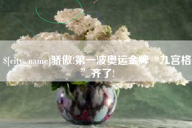 通许骄傲!第一波奥运金牌“九宫格”齐了!