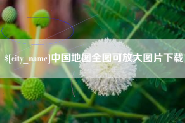 通许中国地图全图可放大图片下载