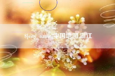 通许中国地图,浙江