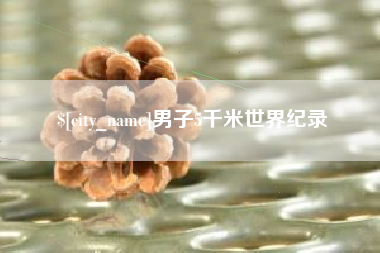 通许男子5千米世界纪录