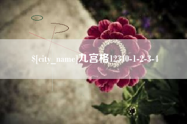 通许九宫格12340-1-2-3-4