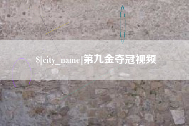 通许第九金夺冠视频
