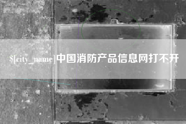 通许中国消防产品信息网打不开