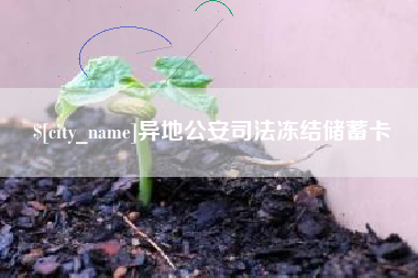 通许异地公安司法冻结储蓄卡
