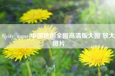 通许中国地图全图高清版大图 放大图片