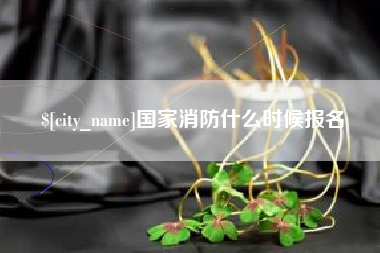 通许国家消防什么时候报名