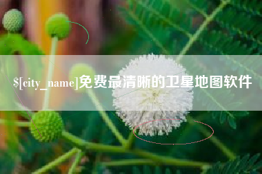 通许免费最清晰的卫星地图软件