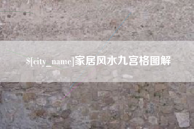 通许家居风水九宫格图解