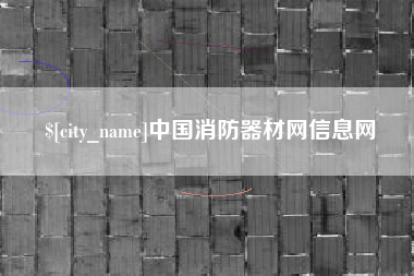 通许中国消防器材网信息网
