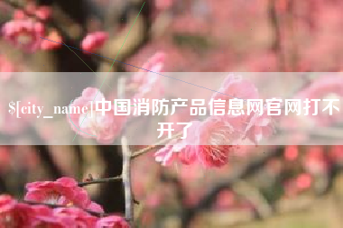 通许中国消防产品信息网官网打不开了