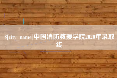 通许中国消防救援学院2020年录取线