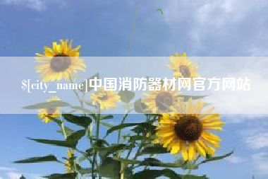 通许中国消防器材网官方网站