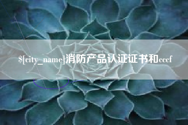 通许消防产品认证证书和cccf