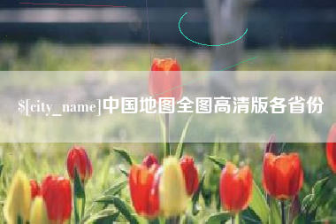 通许中国地图全图高清版各省份