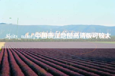 通许中国浙江地图高清版可放大
