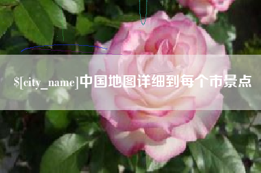 通许中国地图详细到每个市景点
