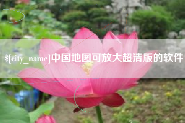 通许中国地图可放大超清版的软件