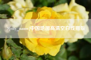 通许中国地图高清空白线描版