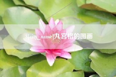 通许九宫格的图画