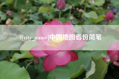 通许中国地图省份简笔