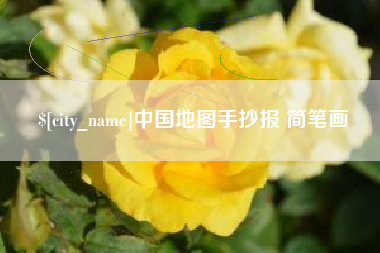 通许中国地图手抄报 简笔画