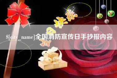 通许全国消防宣传日手抄报内容