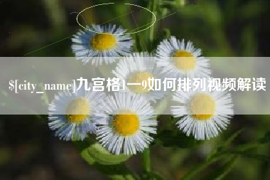通许九宫格1一9如何排列视频解读