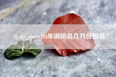 通许21年消防员几月份报名