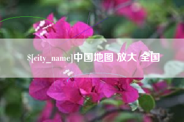 通许中国地图 放大 全国