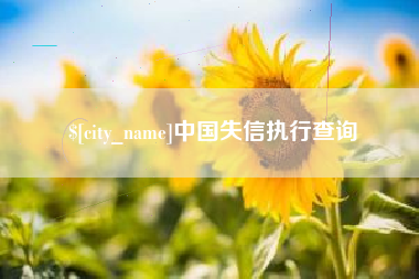 通许中国失信执行查询