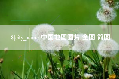通许中国地图图片 全图 简图