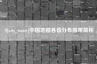 通许中国地图各省分布图带简称