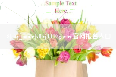 通许xfhyjd.119.gov cn官网报名入口