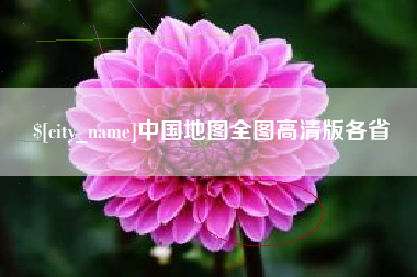 通许中国地图全图高清版各省