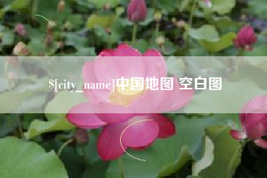 通许中国地图 空白图