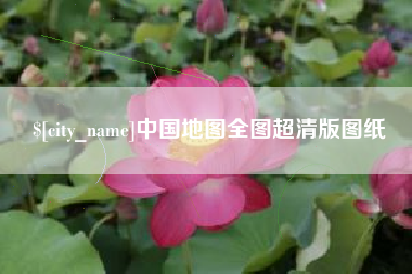 通许中国地图全图超清版图纸