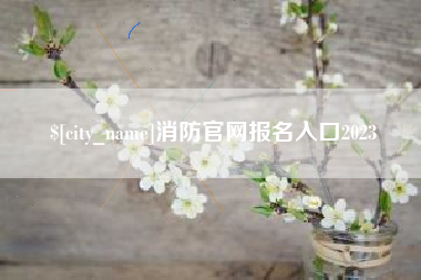 通许消防官网报名入口2023