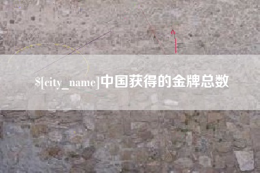 通许中国获得的金牌总数