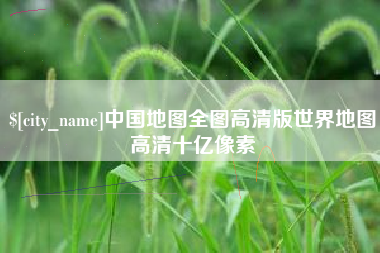 通许中国地图全图高清版世界地图高清十亿像素