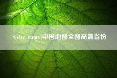 通许中国地图全图高清省份