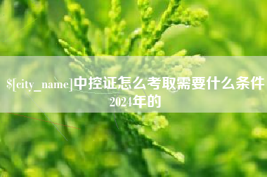 通许中控证怎么考取需要什么条件2024年的