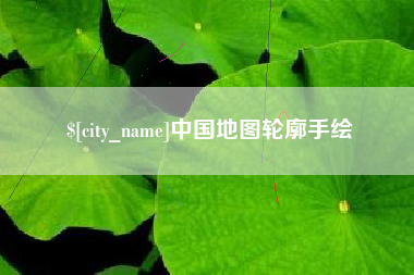 通许中国地图轮廓手绘