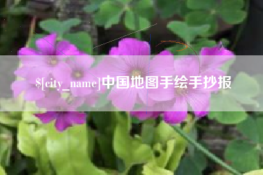 通许中国地图手绘手抄报