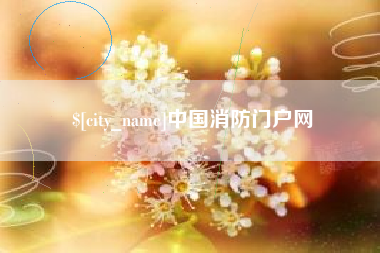 通许中国消防门户网