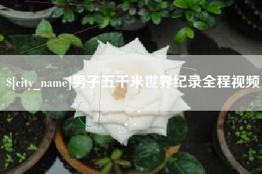 通许男子五千米世界纪录全程视频