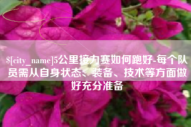通许5公里接力赛如何跑好-每个队员需从自身状态、装备、技术等方面做好充分准备
