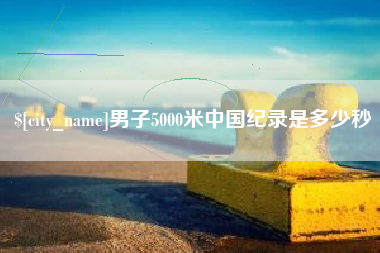通许男子5000米中国纪录是多少秒