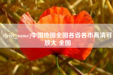通许中国地图全图各省各市高清可放大 全国