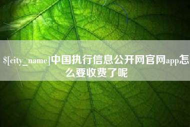 通许中国执行信息公开网官网app怎么要收费了呢